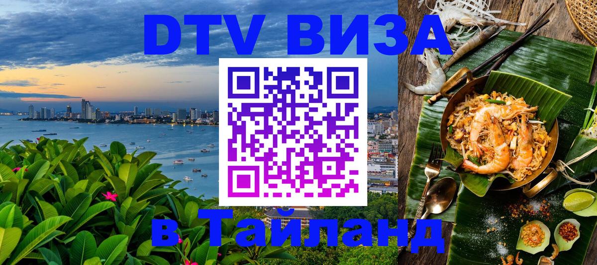 Оформить DTV визу в Тайланд 