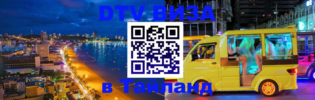 DTV (ДТВ) visa Таиланд 